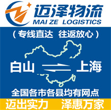 白山到上海物流公司_白山物流到上海_白山至上海物流專(zhuān)線-邁澤