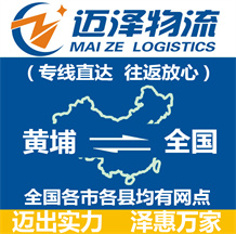 上海黃埔區(qū)物流,黃埔區(qū)物流公司,黃埔區(qū)貨運(yùn)公司,黃埔區(qū)物流貨運(yùn)-邁澤