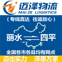 麗水到四平物流公司_麗水物流到四平_麗水至四平物流專(zhuān)線-邁澤