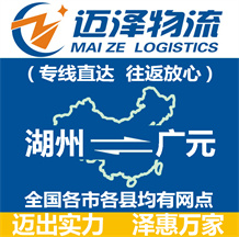 湖州到廣元物流公司_湖州物流到廣元_湖州至廣元物流專(zhuān)線(xiàn)-邁澤