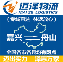 嘉興到舟山物流公司_嘉興物流到舟山_嘉興至舟山物流專(zhuān)線-邁澤