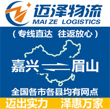 嘉興到眉山物流公司_嘉興物流到眉山_嘉興至眉山物流專(zhuān)線-邁澤