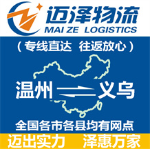 溫州到義烏物流公司_溫州物流到義烏_溫州至義烏物流專(zhuān)線(xiàn)-邁澤