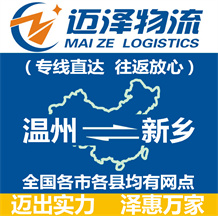 溫州到新鄉物流公司_溫州物流到新鄉_溫州至新鄉物流專線-邁澤