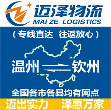 溫州到欽州物流公司_溫州物流到欽州_溫州至欽州物流專(zhuān)線-邁澤