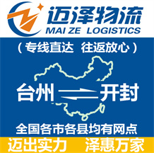 臺(tái)州到開封物流公司_臺(tái)州物流到開封_臺(tái)州至開封物流專線-邁澤