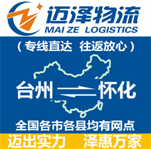 臺(tái)州到懷化物流公司_臺(tái)州物流到懷化_臺(tái)州至懷化物流專線-邁澤