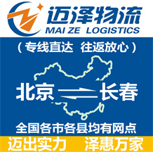 北京到長(zhǎng)春物流公司_北京物流到長(zhǎng)春_北京至長(zhǎng)春物流專(zhuān)線-邁澤