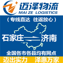 石家莊到濟(jì)南物流公司_石家莊物流到濟(jì)南_石家莊至濟(jì)南物流專(zhuān)線-邁澤