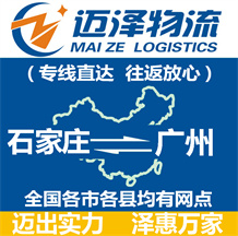 石家莊到廣州物流公司_石家莊物流到廣州_石家莊至廣州物流專(zhuān)線-邁澤