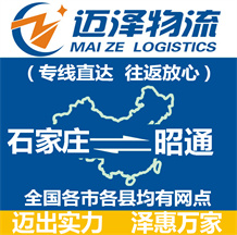 石家莊到昭通物流公司_石家莊物流到昭通_石家莊至昭通物流專(zhuān)線-邁澤