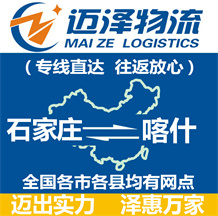 石家莊到喀什物流公司_石家莊物流到喀什_石家莊至喀什物流專(zhuān)線(xiàn)-邁澤