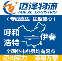 呼和浩特到伊春物流公司_呼和浩特物流到伊春_呼和浩特至伊春物流專(zhuān)線-邁澤