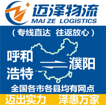 呼和浩特到濮陽(yáng)物流公司_呼和浩特物流到濮陽(yáng)_呼和浩特至濮陽(yáng)物流專(zhuān)線-邁澤