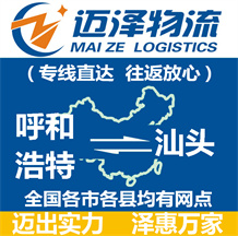 呼和浩特到汕頭物流公司_呼和浩特物流到汕頭_呼和浩特至汕頭物流專(zhuān)線(xiàn)-邁澤