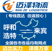 呼和浩特到來(lái)賓物流公司_呼和浩特物流到來(lái)賓_呼和浩特至來(lái)賓物流專(zhuān)線-邁澤