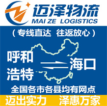 呼和浩特到海口物流公司_呼和浩特物流到?？赺呼和浩特至海口物流專線-邁澤