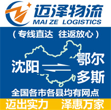 沈陽(yáng)到鄂爾多斯物流公司_沈陽(yáng)物流到鄂爾多斯_沈陽(yáng)至鄂爾多斯物流專(zhuān)線-邁澤