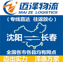 沈陽(yáng)到長(zhǎng)春物流公司_沈陽(yáng)物流到長(zhǎng)春_沈陽(yáng)至長(zhǎng)春物流專線-邁澤