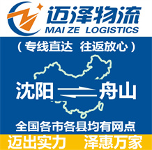 沈陽(yáng)到舟山物流公司_沈陽(yáng)物流到舟山_沈陽(yáng)至舟山物流專線-邁澤