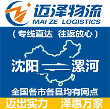 沈陽(yáng)到漯河物流公司_沈陽(yáng)物流到漯河_沈陽(yáng)至漯河物流專線-邁澤