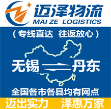 無(wú)錫到丹東物流公司_無(wú)錫物流到丹東_無(wú)錫至丹東物流專(zhuān)線-邁澤