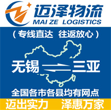 無(wú)錫到三亞物流公司_無(wú)錫物流到三亞_無(wú)錫至三亞物流專(zhuān)線(xiàn)-邁澤