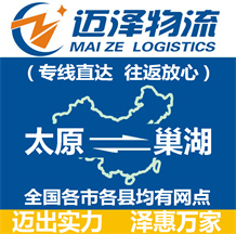 太原到巢湖物流公司_太原物流到巢湖_太原至巢湖物流專(zhuān)線-邁澤