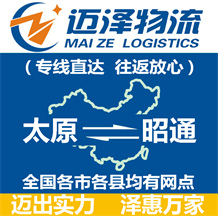 太原到昭通物流公司_太原物流到昭通_太原至昭通物流專(zhuān)線-邁澤