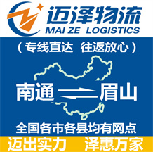 南通到眉山物流公司_南通物流到眉山_南通至眉山物流專(zhuān)線(xiàn)-邁澤
