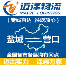 鹽城到營(yíng)口物流公司_鹽城物流到營(yíng)口_鹽城至營(yíng)口物流專線-邁澤