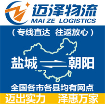 鹽城到朝陽(yáng)物流公司_鹽城物流到朝陽(yáng)_鹽城至朝陽(yáng)物流專(zhuān)線-邁澤