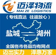 鹽城到湖州物流公司_鹽城物流到湖州_鹽城至湖州物流專(zhuān)線(xiàn)-邁澤