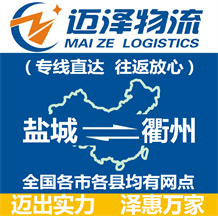 鹽城到衢州物流公司_鹽城物流到衢州_鹽城至衢州物流專(zhuān)線-邁澤