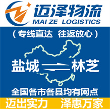 鹽城到林芝物流公司_鹽城物流到林芝_鹽城至林芝物流專(zhuān)線(xiàn)-邁澤