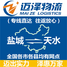 鹽城到天水物流公司_鹽城物流到天水_鹽城至天水物流專(zhuān)線-邁澤