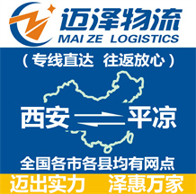 西安到平?jīng)鑫锪鞴綺西安物流到平?jīng)鯻西安至平?jīng)鑫锪鲗?zhuān)線-邁澤