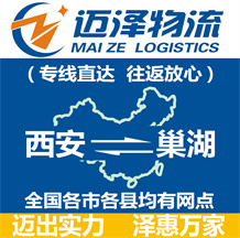 西安到巢湖物流公司_西安物流到巢湖_西安至巢湖物流專(zhuān)線(xiàn)-邁澤