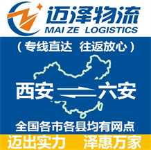 西安到六安物流公司_西安物流到六安_西安至六安物流專(zhuān)線-邁澤