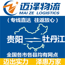 貴陽(yáng)到牡丹江物流公司_貴陽(yáng)物流到牡丹江_貴陽(yáng)至牡丹江物流專線-邁澤