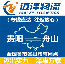 貴陽(yáng)到舟山物流公司_貴陽(yáng)物流到舟山_貴陽(yáng)至舟山物流專(zhuān)線-邁澤