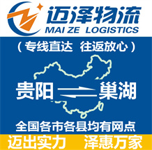 貴陽(yáng)到巢湖物流公司_貴陽(yáng)物流到巢湖_貴陽(yáng)至巢湖物流專線-邁澤