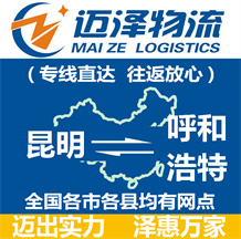 昆明到呼和浩特物流公司_昆明物流到呼和浩特_昆明至呼和浩特物流專(zhuān)線(xiàn)-邁澤