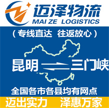 昆明到三門(mén)峽物流公司_昆明物流到三門(mén)峽_昆明至三門(mén)峽物流專(zhuān)線-邁澤