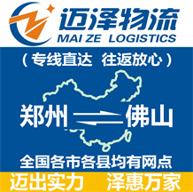鄭州到佛山物流公司_鄭州物流到佛山_鄭州至佛山物流專(zhuān)線-邁澤