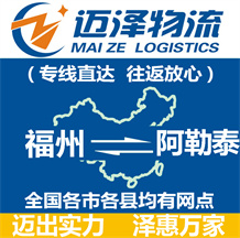 福州到阿勒泰物流公司_福州物流到阿勒泰_福州至阿勒泰物流專(zhuān)線(xiàn)-邁澤