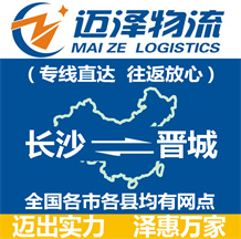 長沙到晉城物流公司_長沙物流到晉城_長沙至?xí)x城物流專線-邁澤