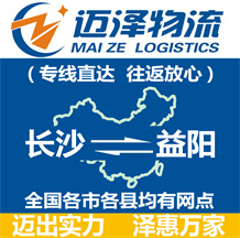 長(zhǎng)沙到益陽物流公司_長(zhǎng)沙物流到益陽_長(zhǎng)沙至益陽物流專線-邁澤