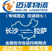 長(zhǎng)沙到拉薩物流公司_長(zhǎng)沙物流到拉薩_長(zhǎng)沙至拉薩物流專線-邁澤