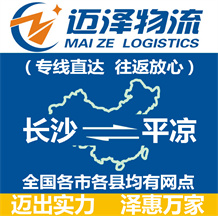 長(zhǎng)沙到平?jīng)鑫锪鞴綺長(zhǎng)沙物流到平?jīng)鯻長(zhǎng)沙至平?jīng)鑫锪鲗?zhuān)線-邁澤